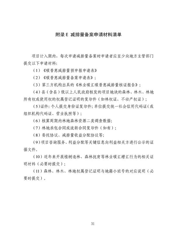 广东出台五大碳普惠方法学，个人与企业碳减排可获收益(图33)