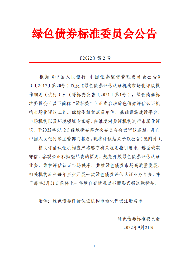 18家绿债评估认证机构通过绿标委注册｜权威认证全攻略