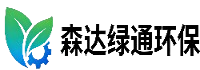 森达绿通环保科技有限公司